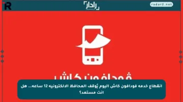 انقطاع خدمة فودافون كاش اليوم يُوقف المحافظ الإلكترونية 12 ساعة… هل أنت مستعد؟
